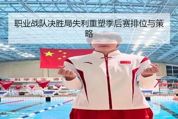 职业战队决胜局失利重塑季后赛排位与策略